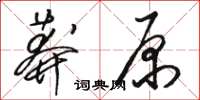 駱恆光莽原草書怎么寫