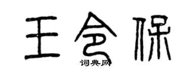 曾慶福王令保篆書個性簽名怎么寫