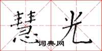 黃華生慧光楷書怎么寫