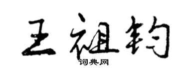 曾慶福王祖鈞行書個性簽名怎么寫