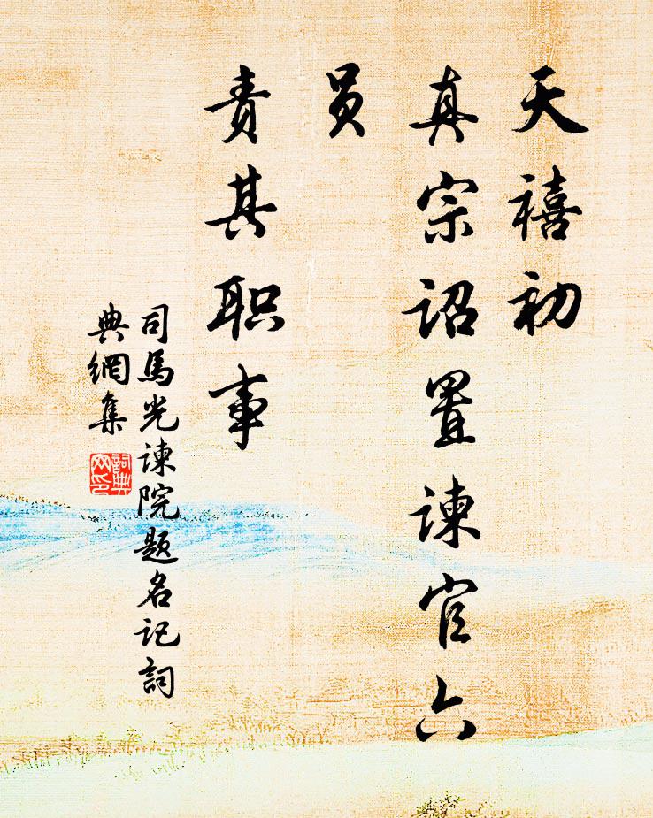 松翠蘿丹施之上，足知貞乾異凡流 詩詞名句