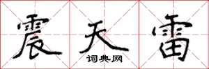 侯登峰震天雷楷書怎么寫