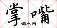 周炳元掌嘴楷書怎么寫