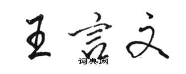 駱恆光王言文行書個性簽名怎么寫