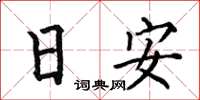 何伯昌日安楷書怎么寫