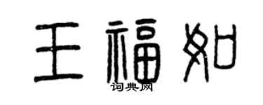 曾慶福王福如篆書個性簽名怎么寫