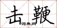 荊霄鵬擊鞭楷書怎么寫