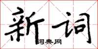 周炳元新詞楷書怎么寫