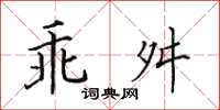 田英章乖舛楷書怎么寫