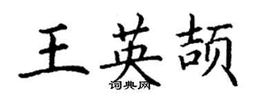 丁謙王英頡楷書個性簽名怎么寫