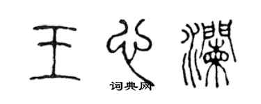 陳聲遠王心瀾篆書個性簽名怎么寫