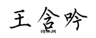 何伯昌王含吟楷書個性簽名怎么寫