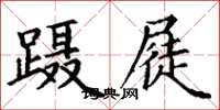 丁謙躡屣楷書怎么寫