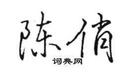 駱恆光陳俏行書個性簽名怎么寫