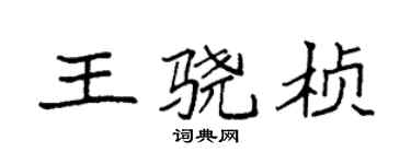 袁強王驍楨楷書個性簽名怎么寫