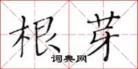 黃華生根芽楷書怎么寫