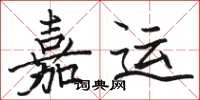 駱恆光嘉運楷書怎么寫