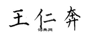 何伯昌王仁奔楷書個性簽名怎么寫