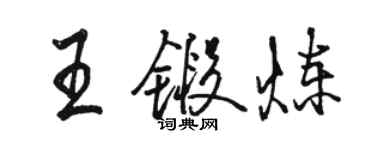 駱恆光王鍛鍊行書個性簽名怎么寫