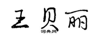 曾慶福王貝麗行書個性簽名怎么寫