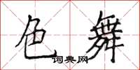 侯登峰色舞楷書怎么寫