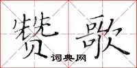 黃華生讚歌楷書怎么寫