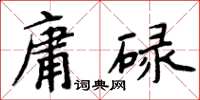 周炳元庸碌楷書怎么寫