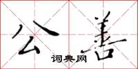 黃華生公善楷書怎么寫