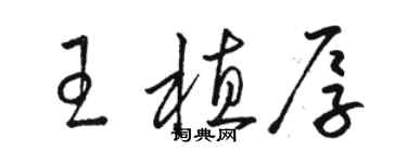 駱恆光王植厚草書個性簽名怎么寫