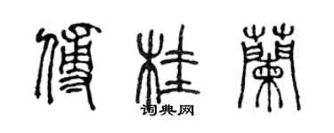 陳聲遠傅桂蘭篆書個性簽名怎么寫