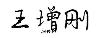 曾慶福王增剛行書個性簽名怎么寫