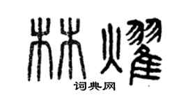 曾慶福林耀篆書個性簽名怎么寫