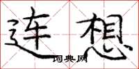 龐中華連想楷書怎么寫