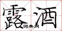 龐中華露酒楷書怎么寫