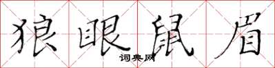 黃華生狼眼鼠眉楷書怎么寫