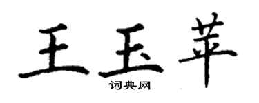 丁謙王玉苹楷書個性簽名怎么寫