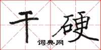 駱恆光乾硬楷書怎么寫