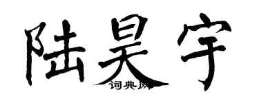 翁闓運陸昊宇楷書個性簽名怎么寫