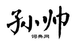 翁闓運孫帥楷書個性簽名怎么寫