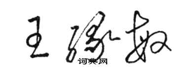 駱恆光王緣敏草書個性簽名怎么寫