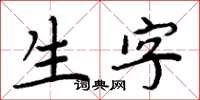 周炳元生字楷書怎么寫