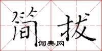 黃華生簡拔楷書怎么寫