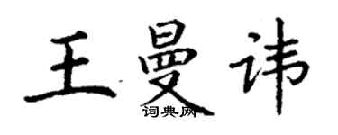 丁謙王曼諱楷書個性簽名怎么寫