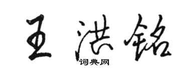 駱恆光王洪銘行書個性簽名怎么寫