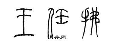 陳墨王任拂篆書個性簽名怎么寫