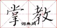 黃華生掌教楷書怎么寫