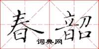 黃華生春韶楷書怎么寫