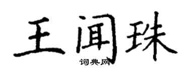 丁謙王聞珠楷書個性簽名怎么寫