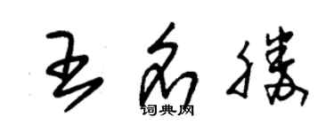 朱錫榮王名勝草書個性簽名怎么寫
