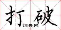 何伯昌打破楷書怎么寫